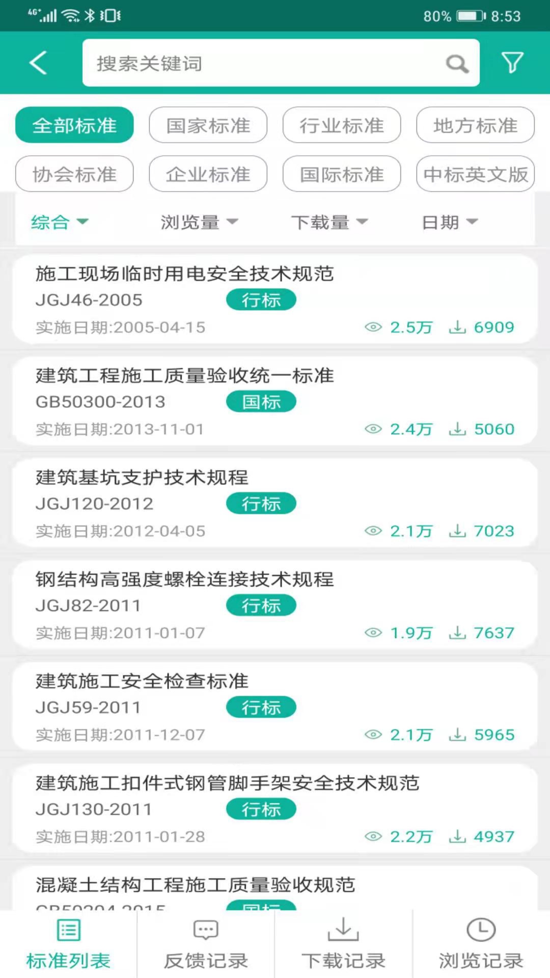 建设标准通 建设标准通截图
