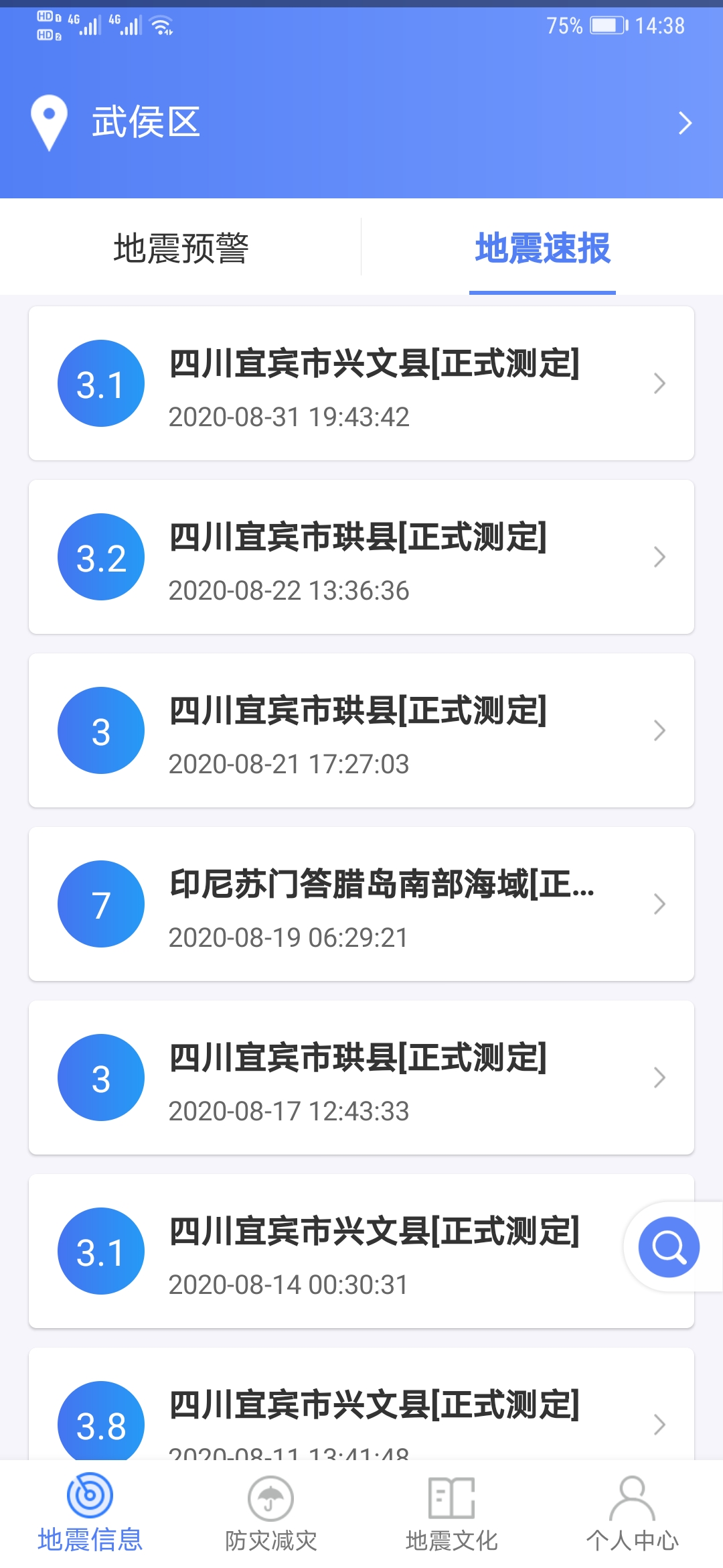 紧急地震信息 紧急地震信息截图
