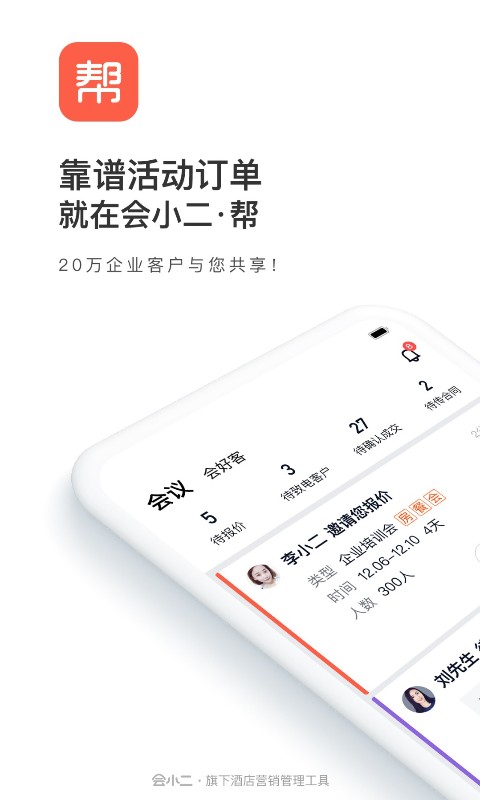会小二帮 会小二帮截图