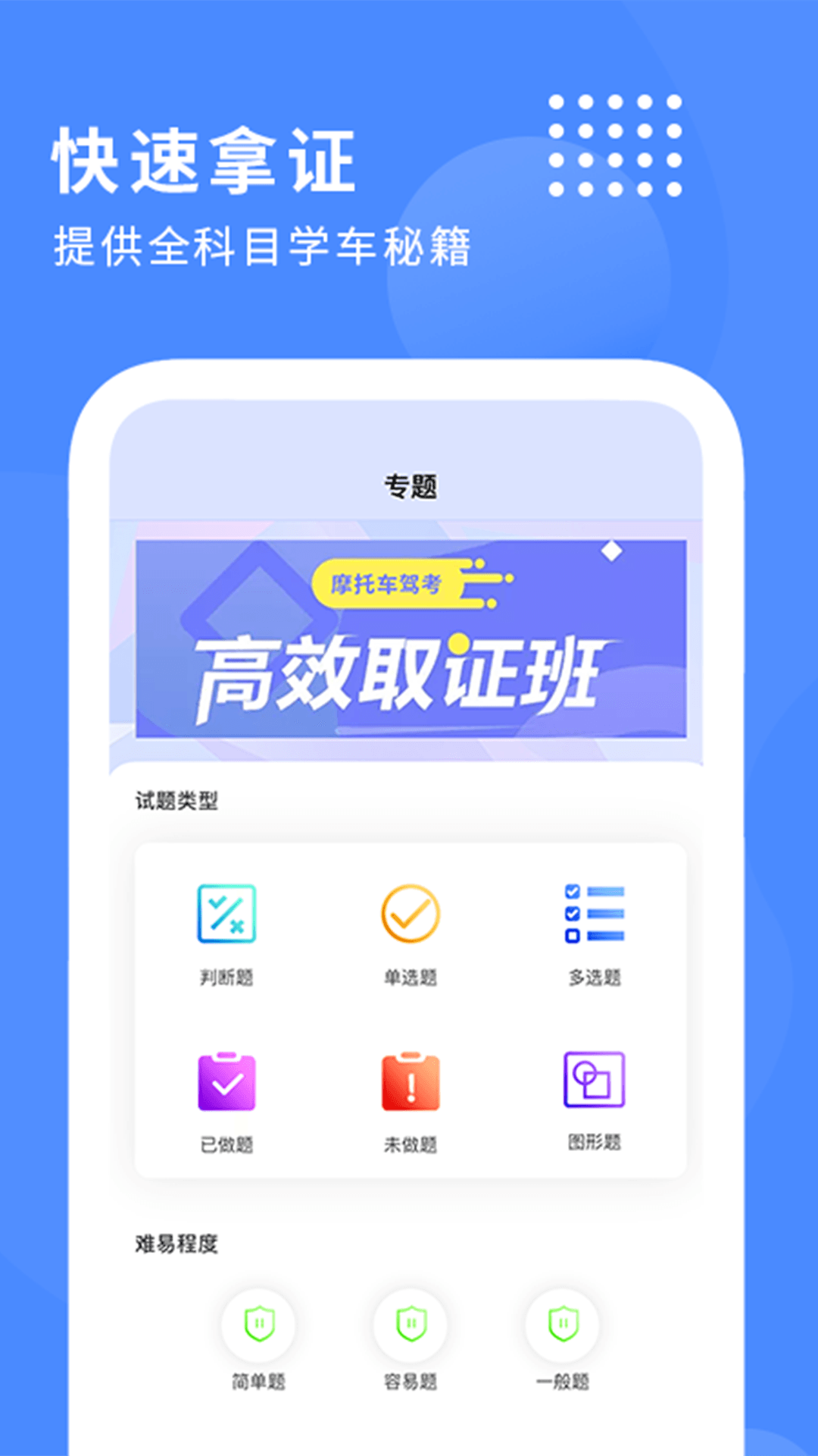 摩托车驾驶证考试宝典 摩托车驾驶证考试宝典截图