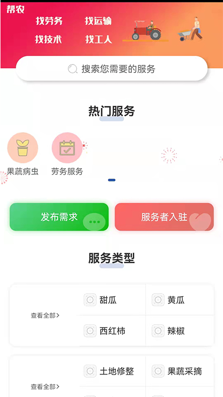帮农服务平台 帮农服务平台截图