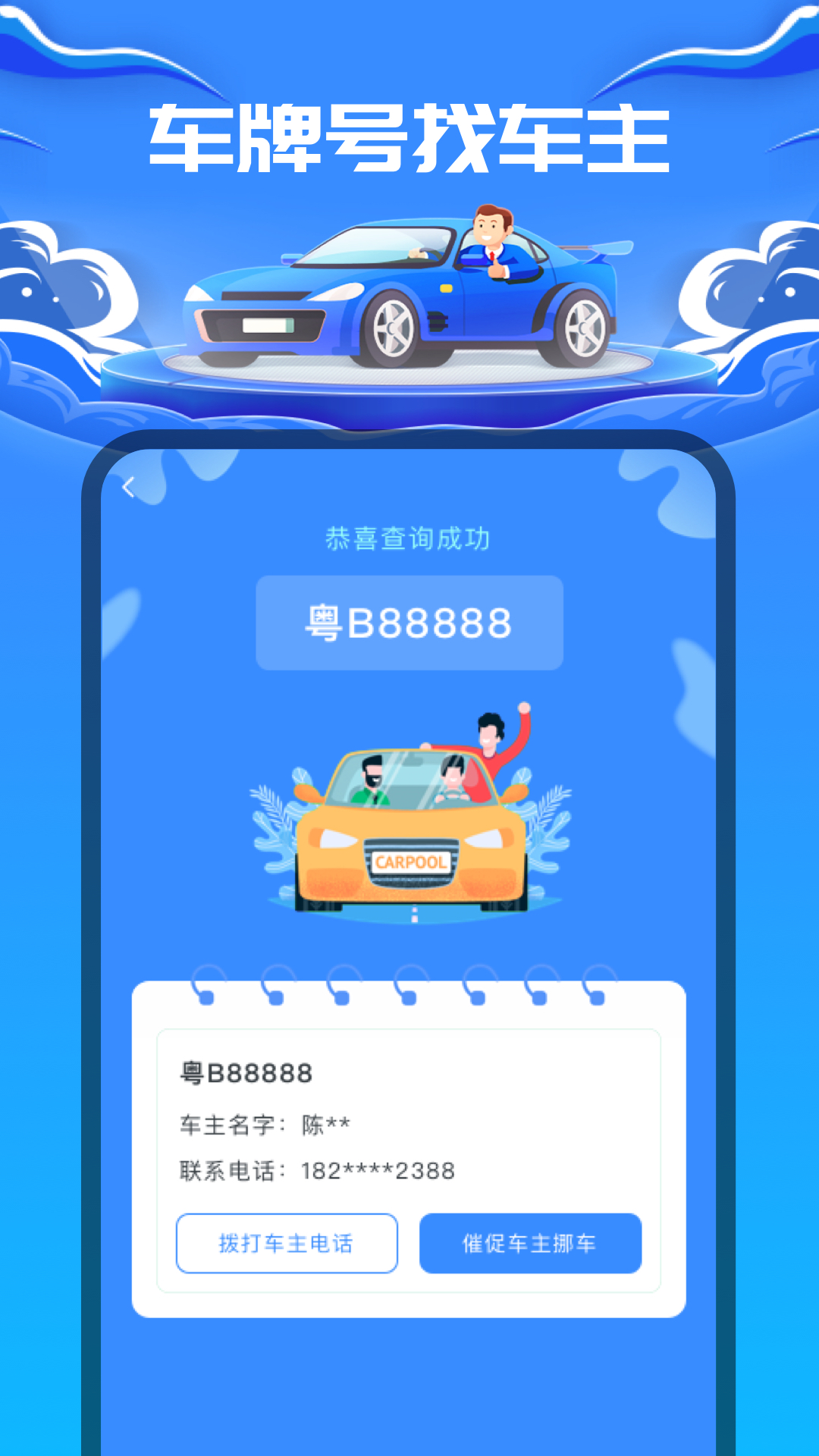 车牌号找人 车牌号找人截图
