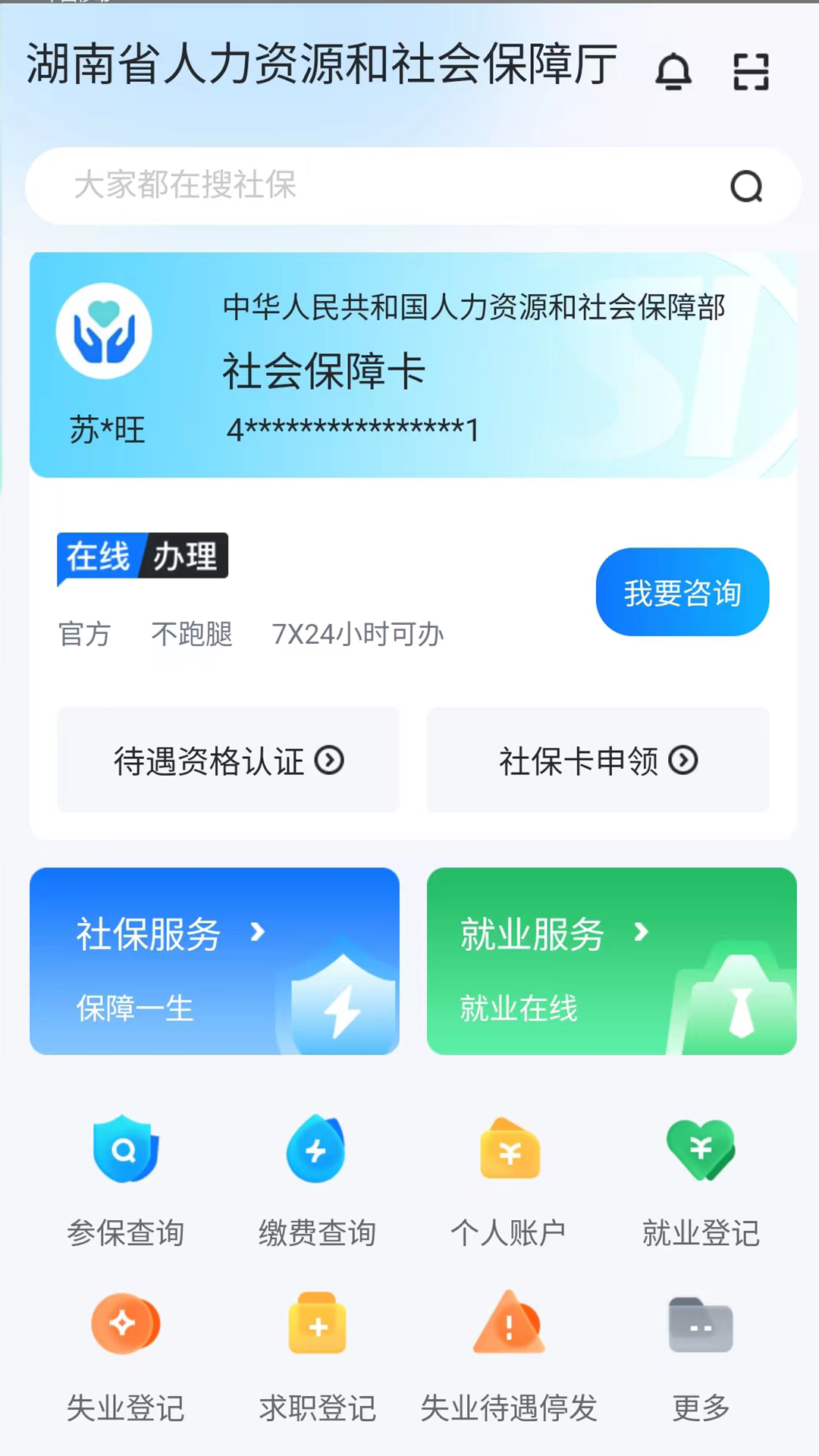 智慧人社 智慧人社截图