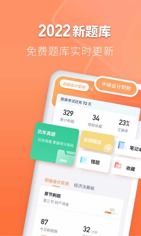 会计题库自考王 会计题库自考王截图