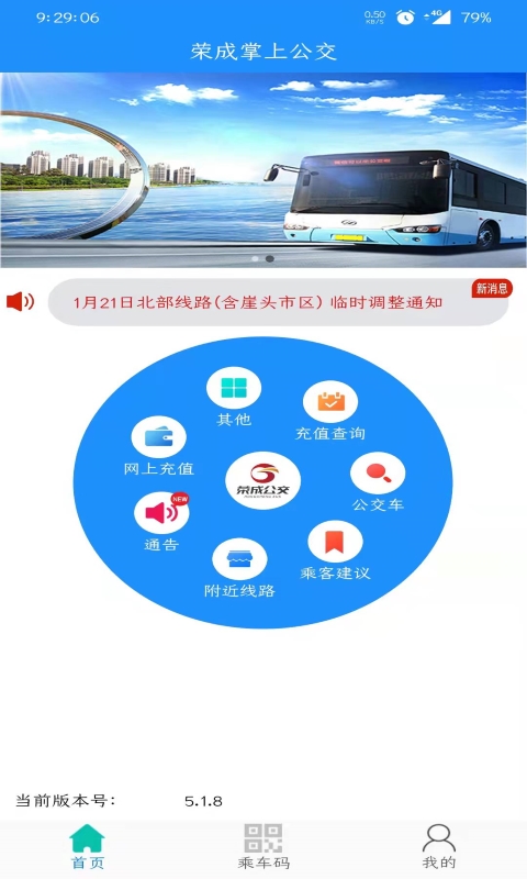 荣成智能掌上公交 荣成智能掌上公交截图