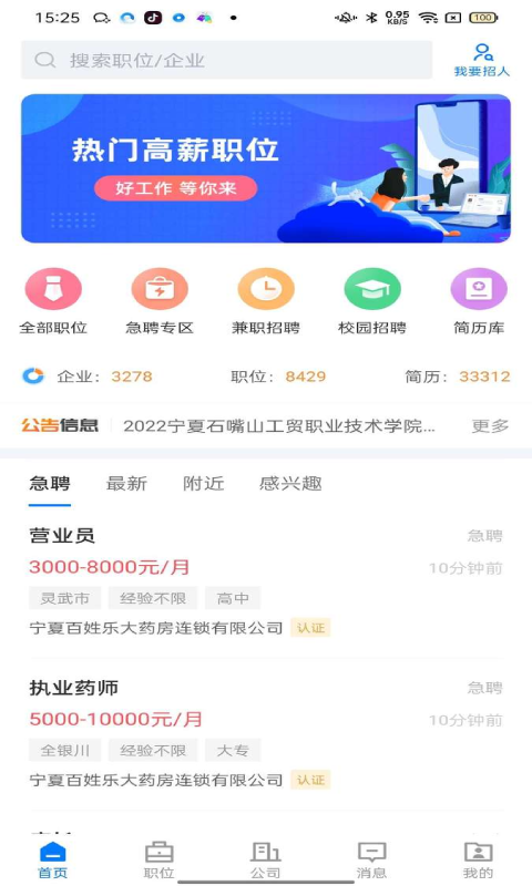 宁夏招聘 宁夏招聘截图