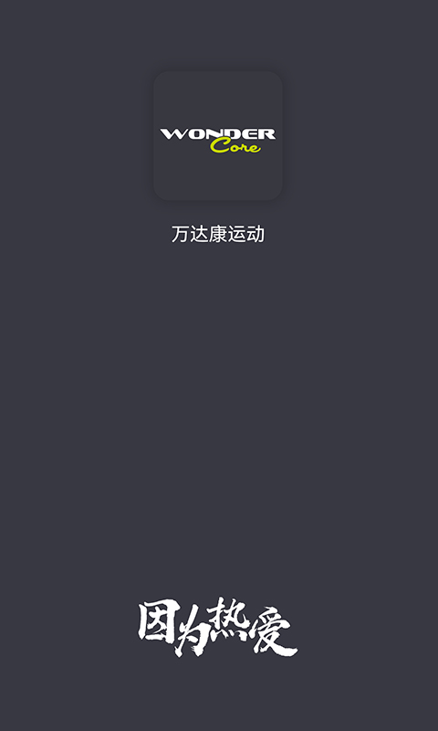 万达康运动 万达康运动截图