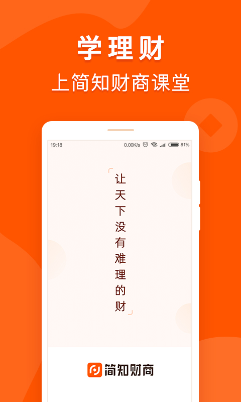 简知财商课堂 简知财商课堂截图