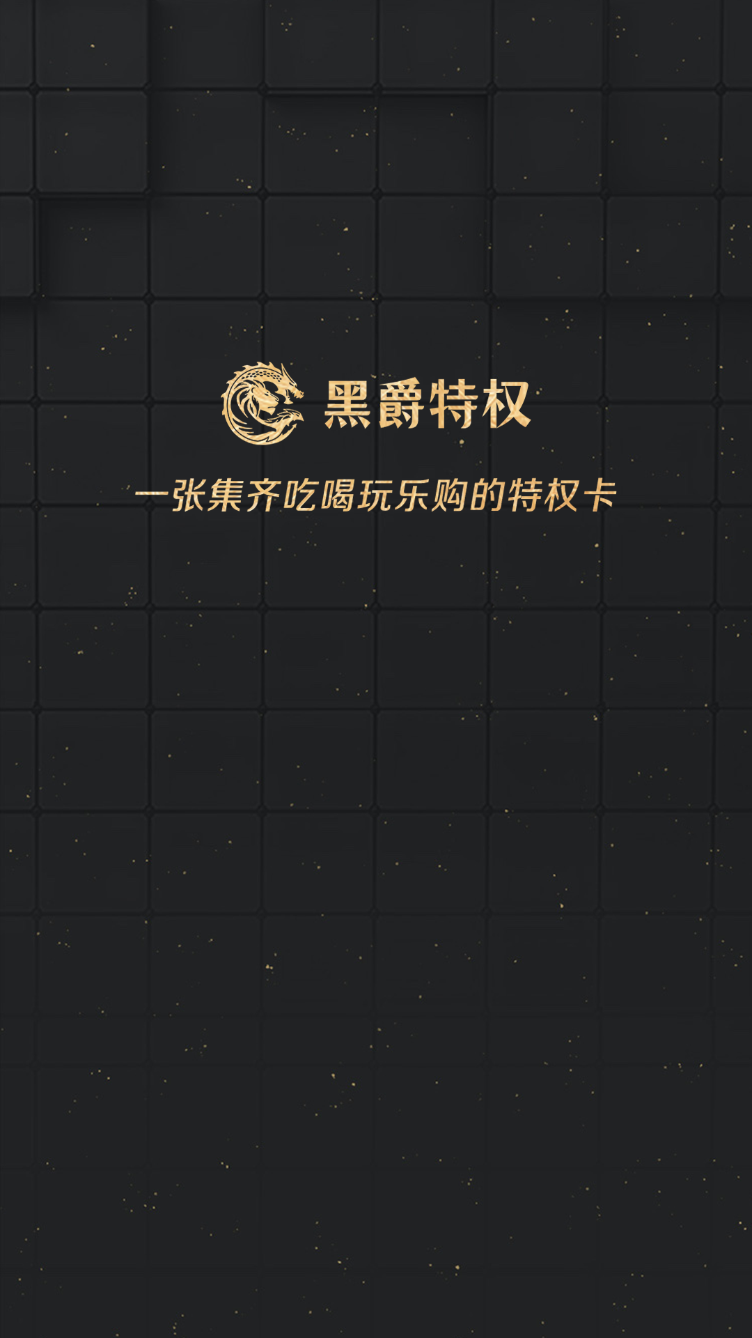 黑爵特权 黑爵特权截图
