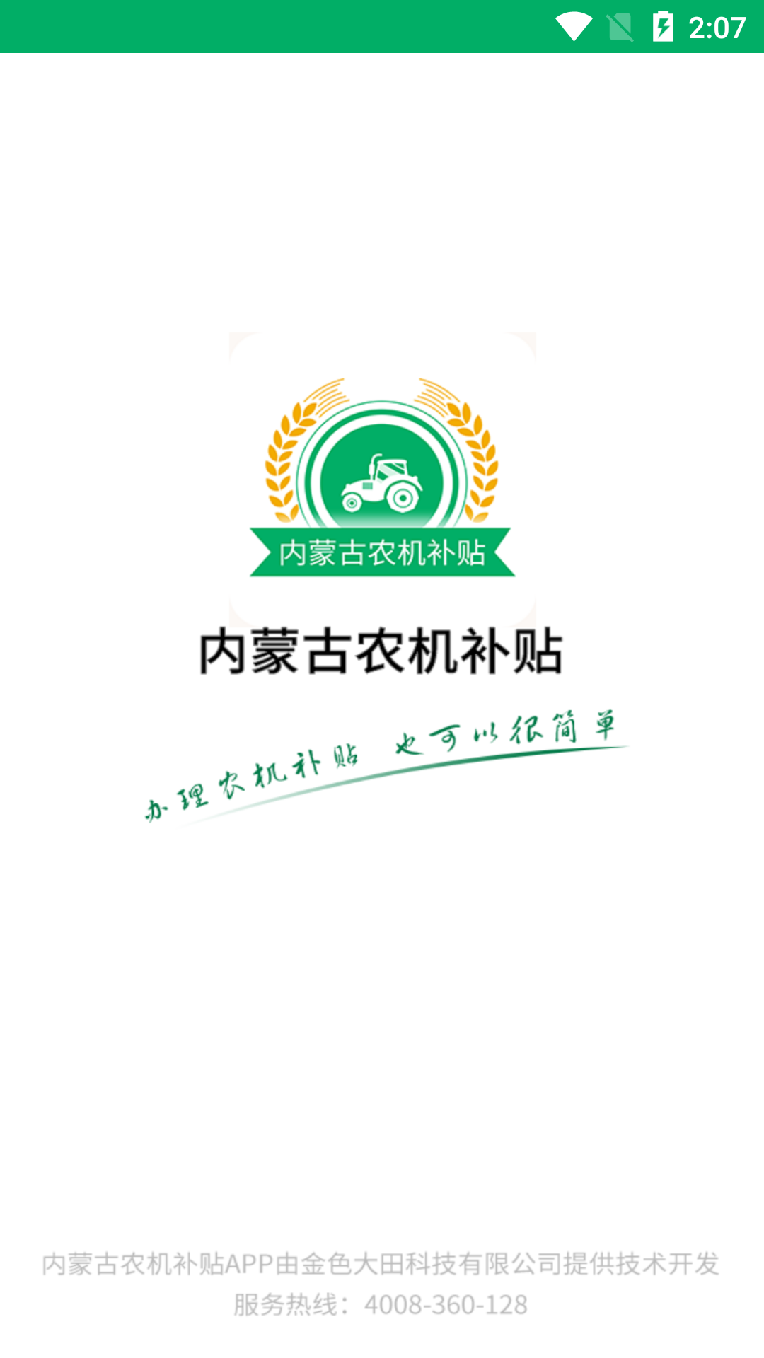 内蒙古农机补贴 内蒙古农机补贴截图