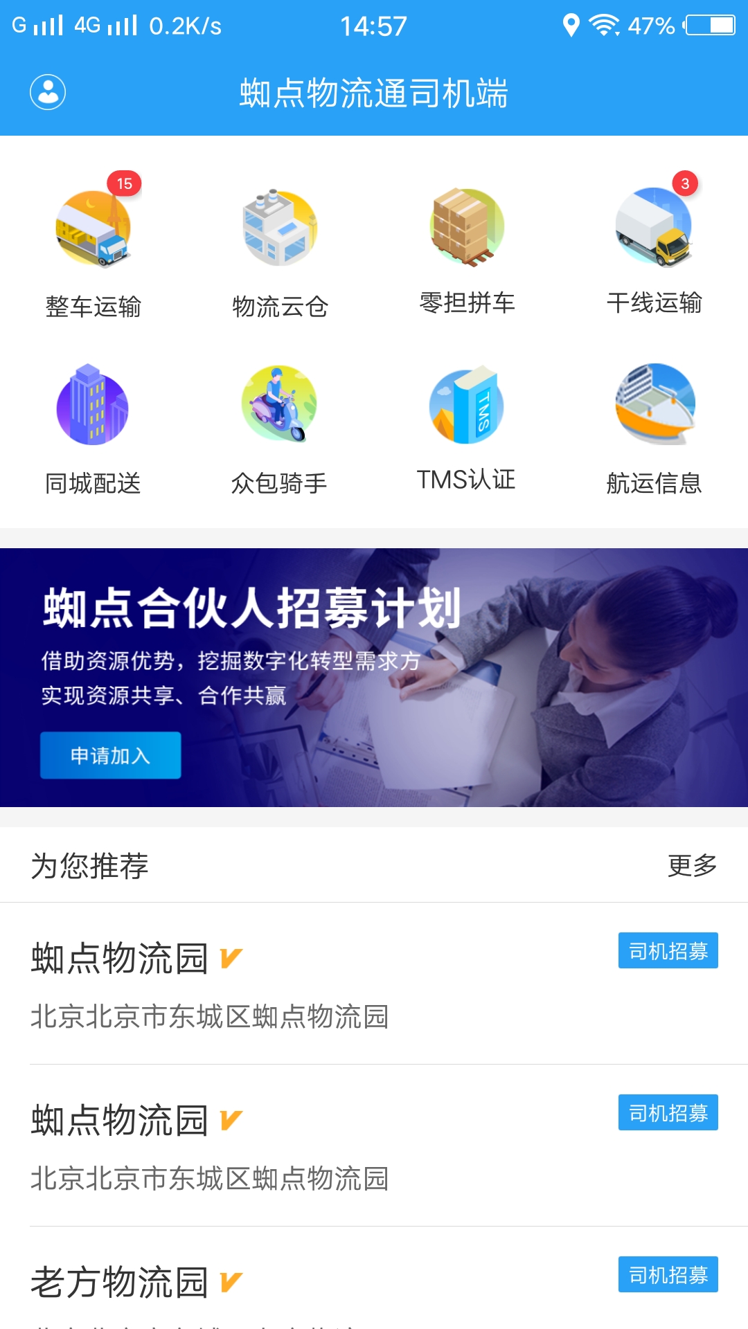 蜘点物流通司机端 蜘点物流通司机端截图