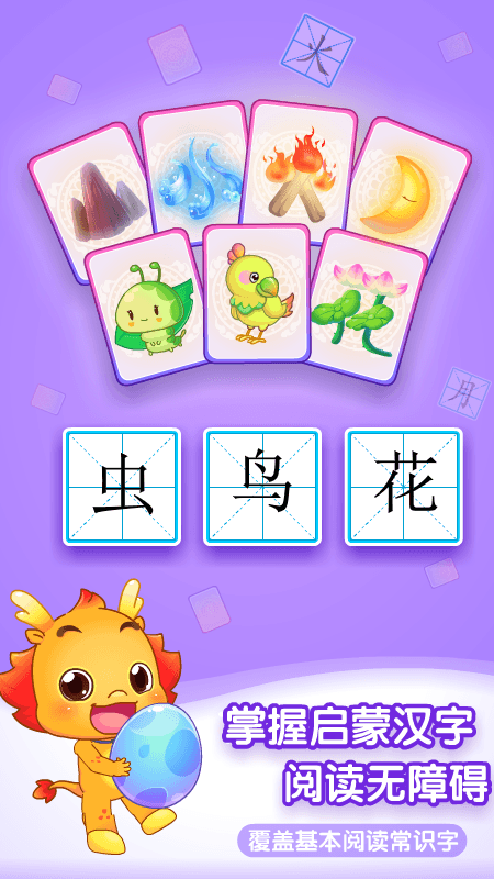 小伴龙识字 小伴龙识字截图