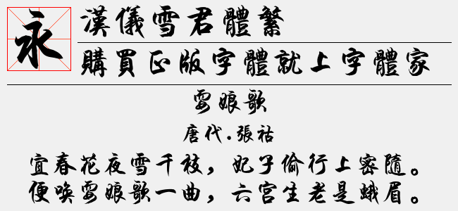 汉仪雪君体繁截图