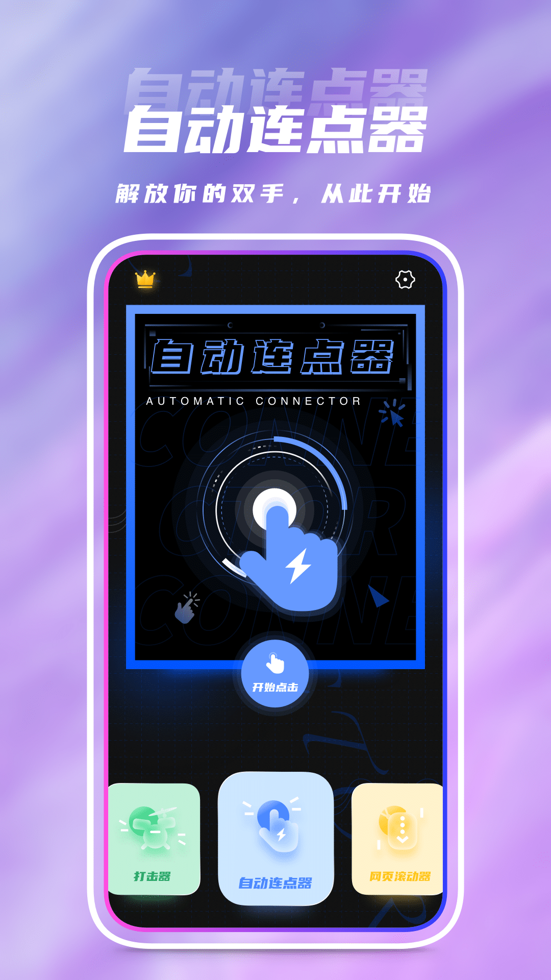 自动点击器 自动点击器截图