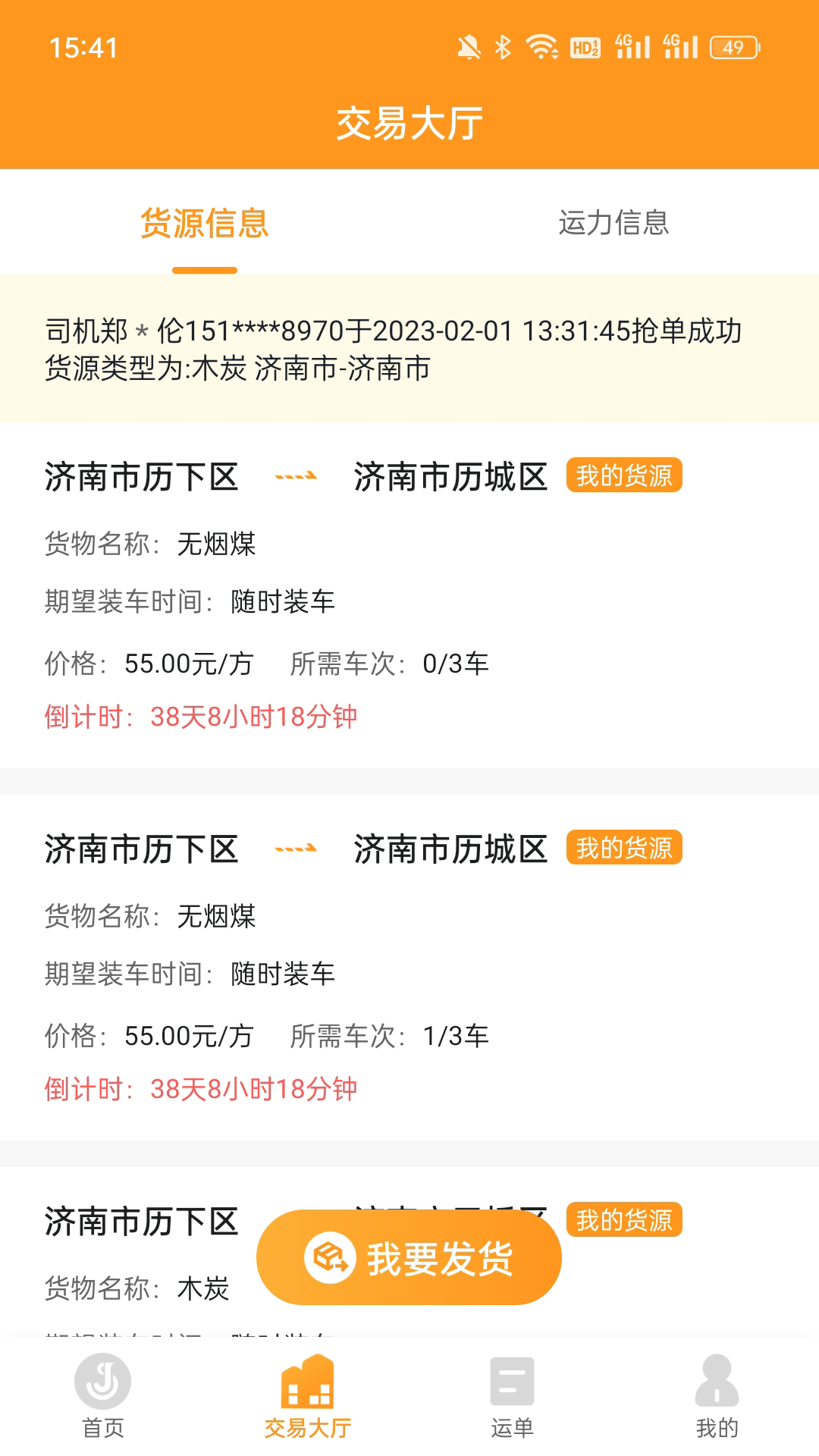 佳势货主端 佳势货主端截图