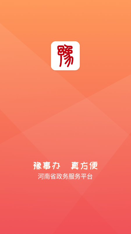 豫事办 豫事办截图