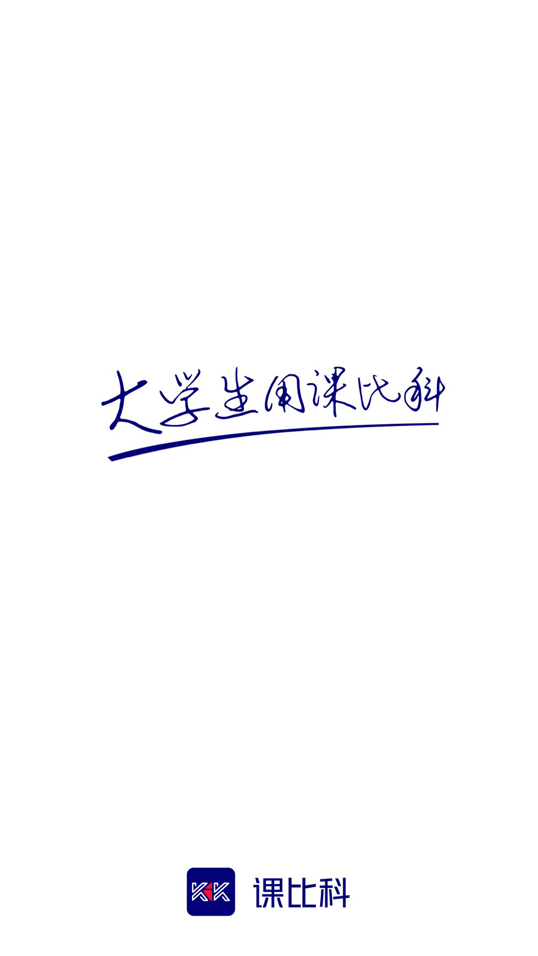 课比科 课比科截图