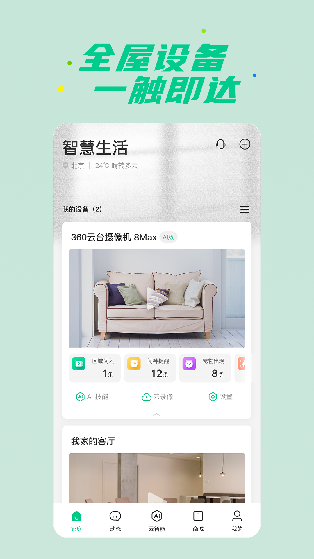 360智慧生活 360智慧生活截图