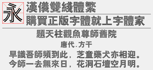 汉仪双线体繁截图