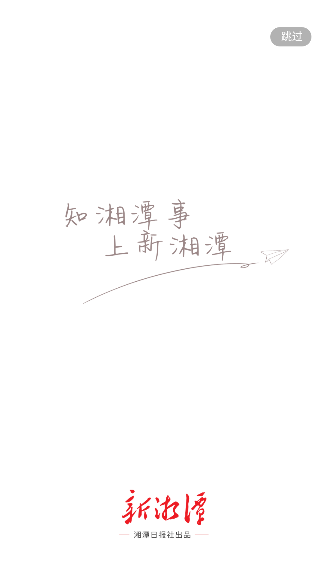新湘潭 新湘潭截图