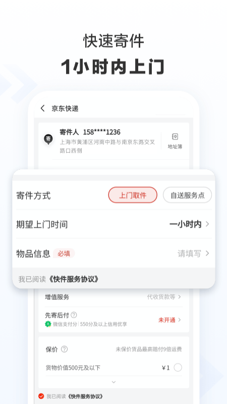 京东快递2023免费下载 京东快递截图