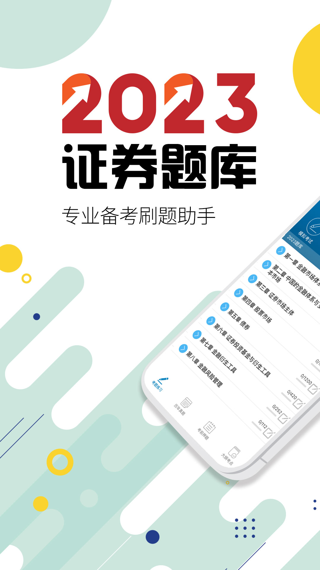 证券从业考试 证券从业考试截图