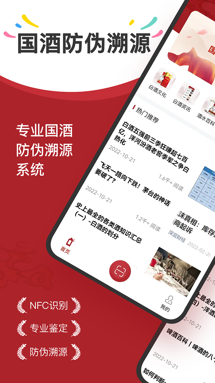 茅台镇国酒NFC防伪溯源 茅台镇国酒NFC防伪溯源截图