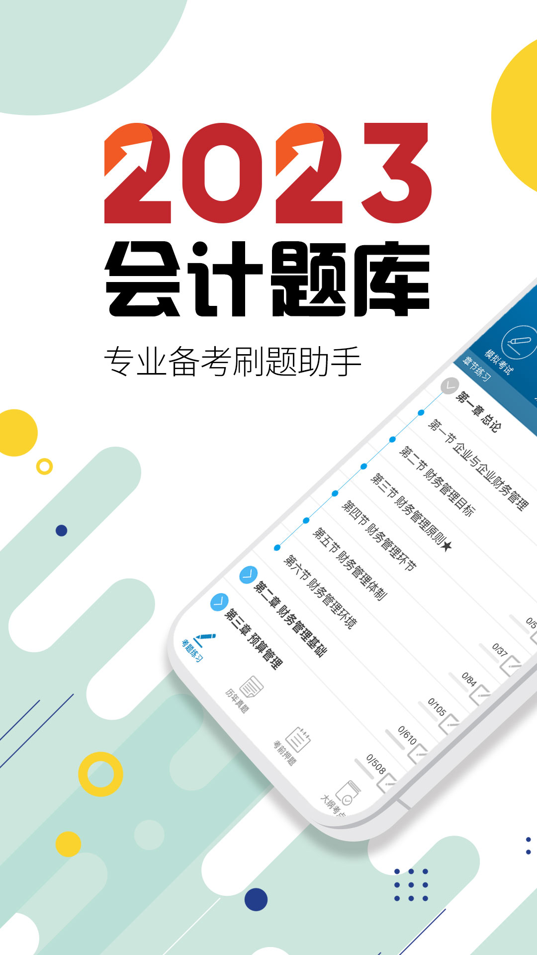 中级会计考试 中级会计考试截图