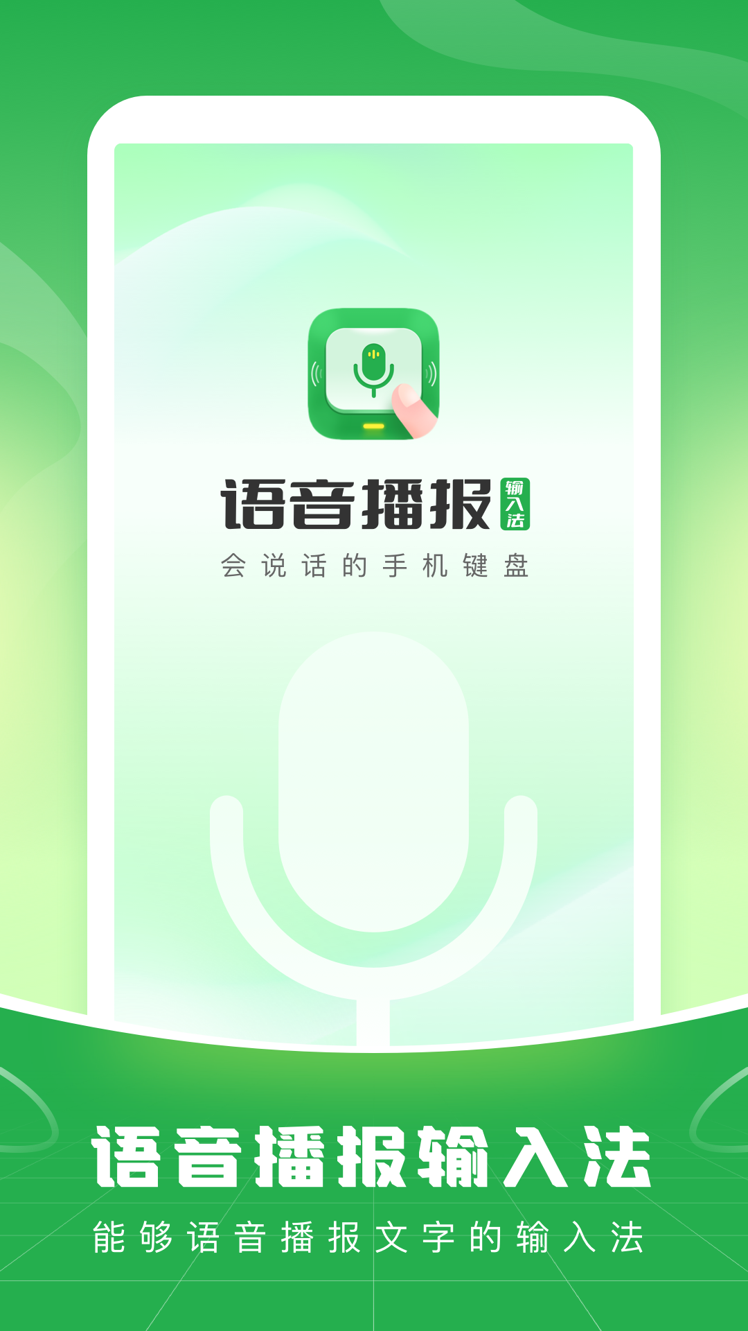 语音播报输入法 语音播报输入法截图