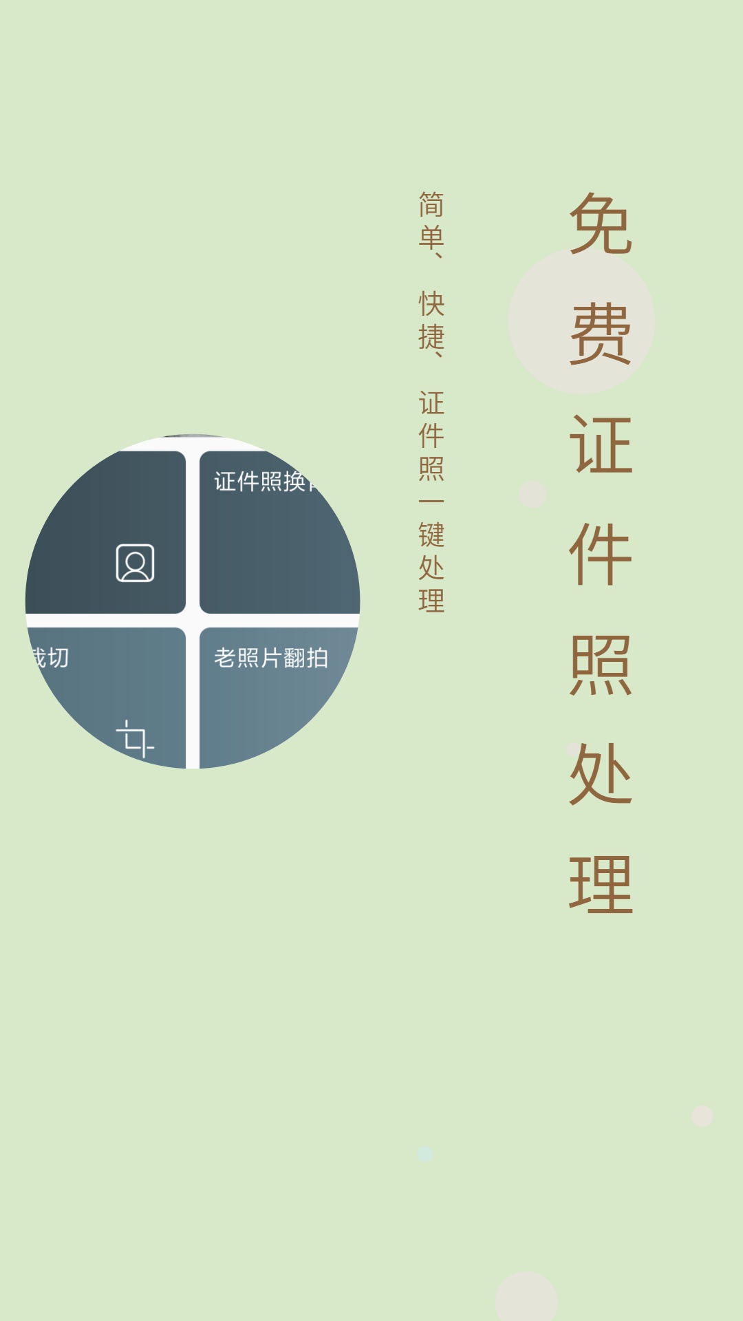 免费证件照 免费证件照截图