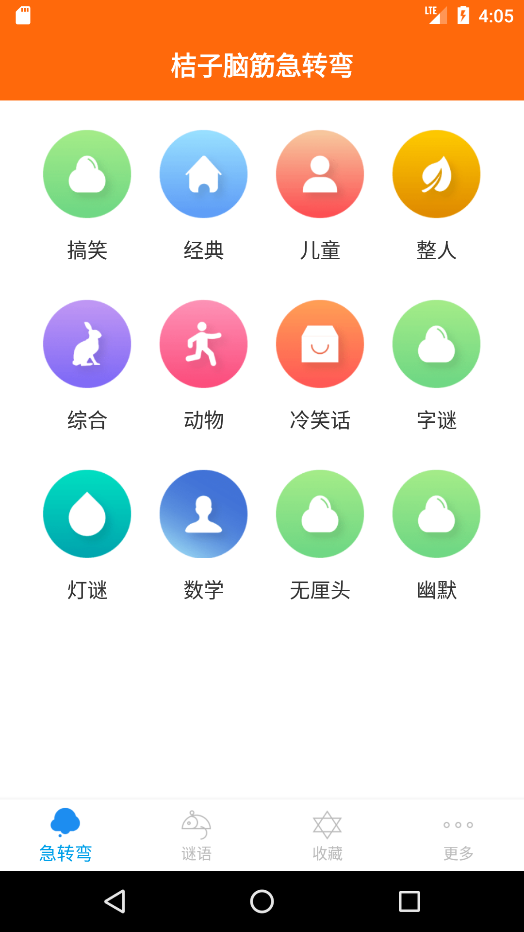 桔子脑筋急转弯 桔子脑筋急转弯截图