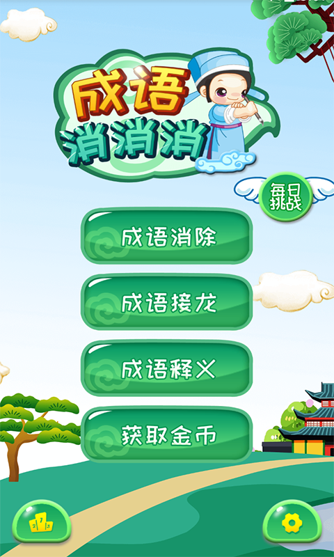 成语消消消 成语消消消截图