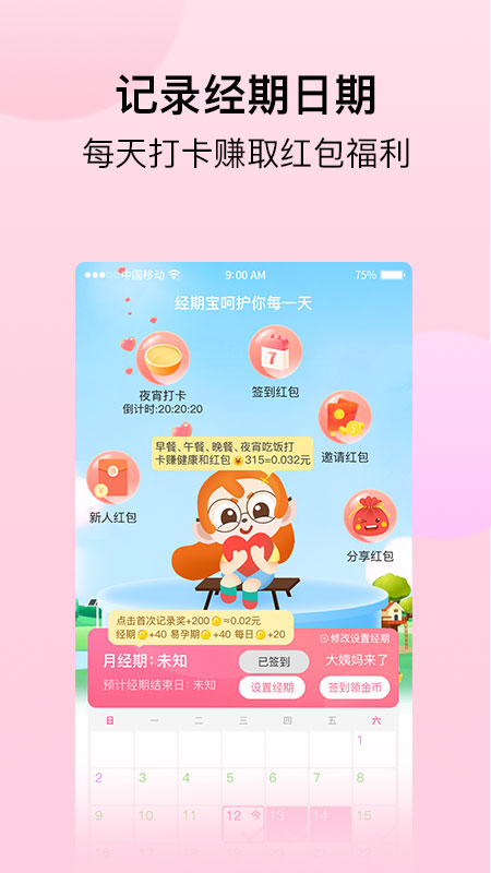经期宝 经期宝截图