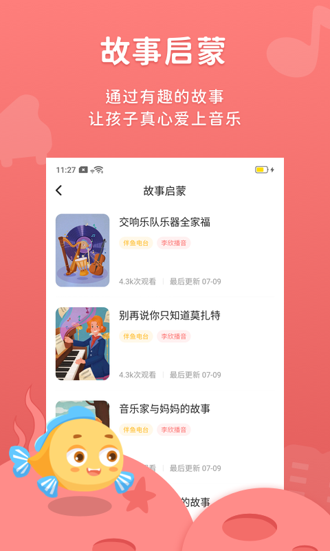 伴鱼音乐 伴鱼音乐截图