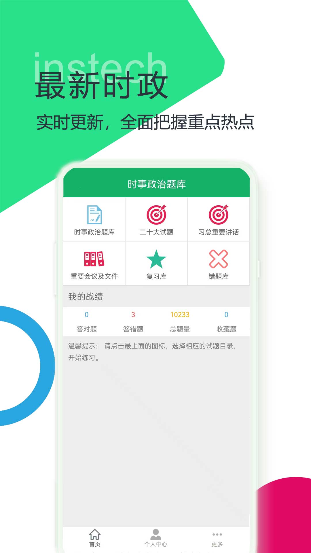 时事政治题库 时事政治题库截图