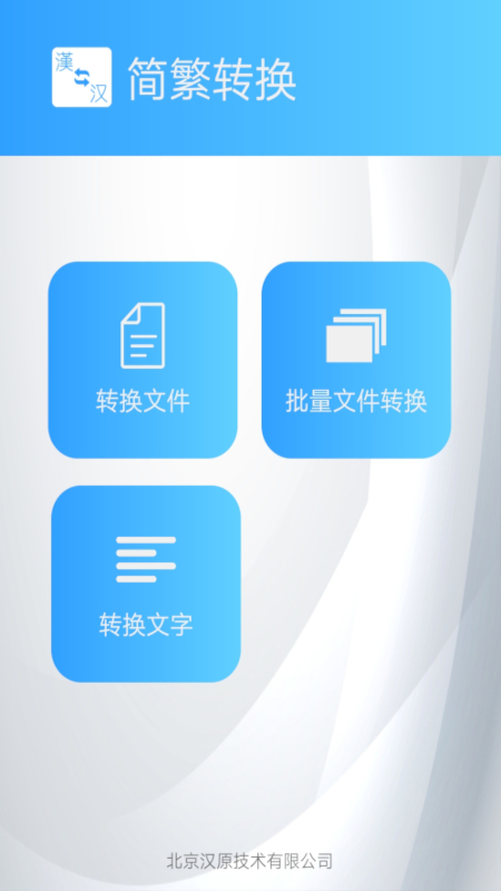 繁体简体转换 繁体简体转换截图