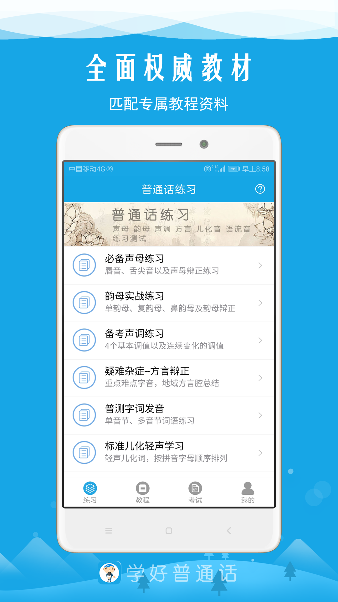 学好普通话 学好普通话截图