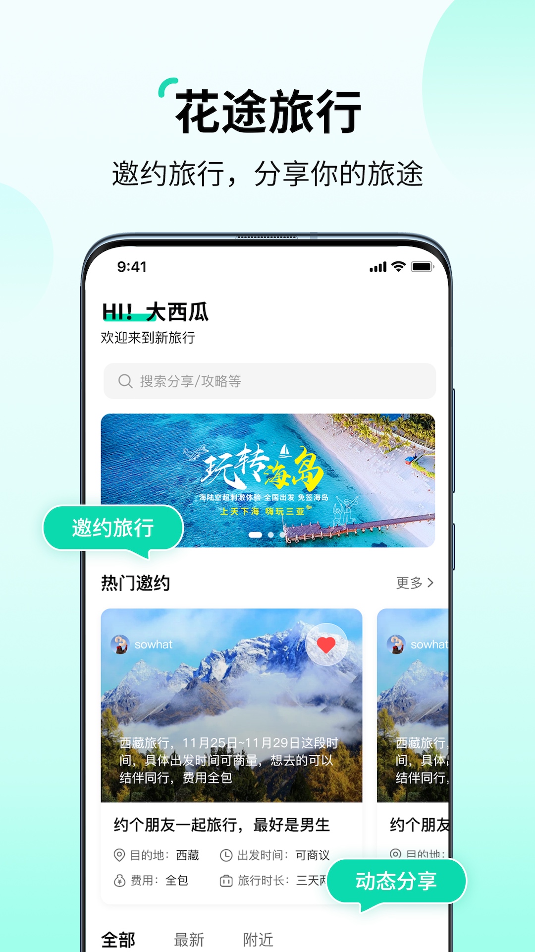 花途旅行 花途旅行截图