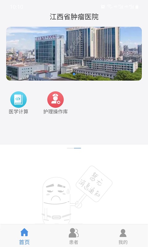 江西省肿瘤医院医生版 江西省肿瘤医院医生版截图