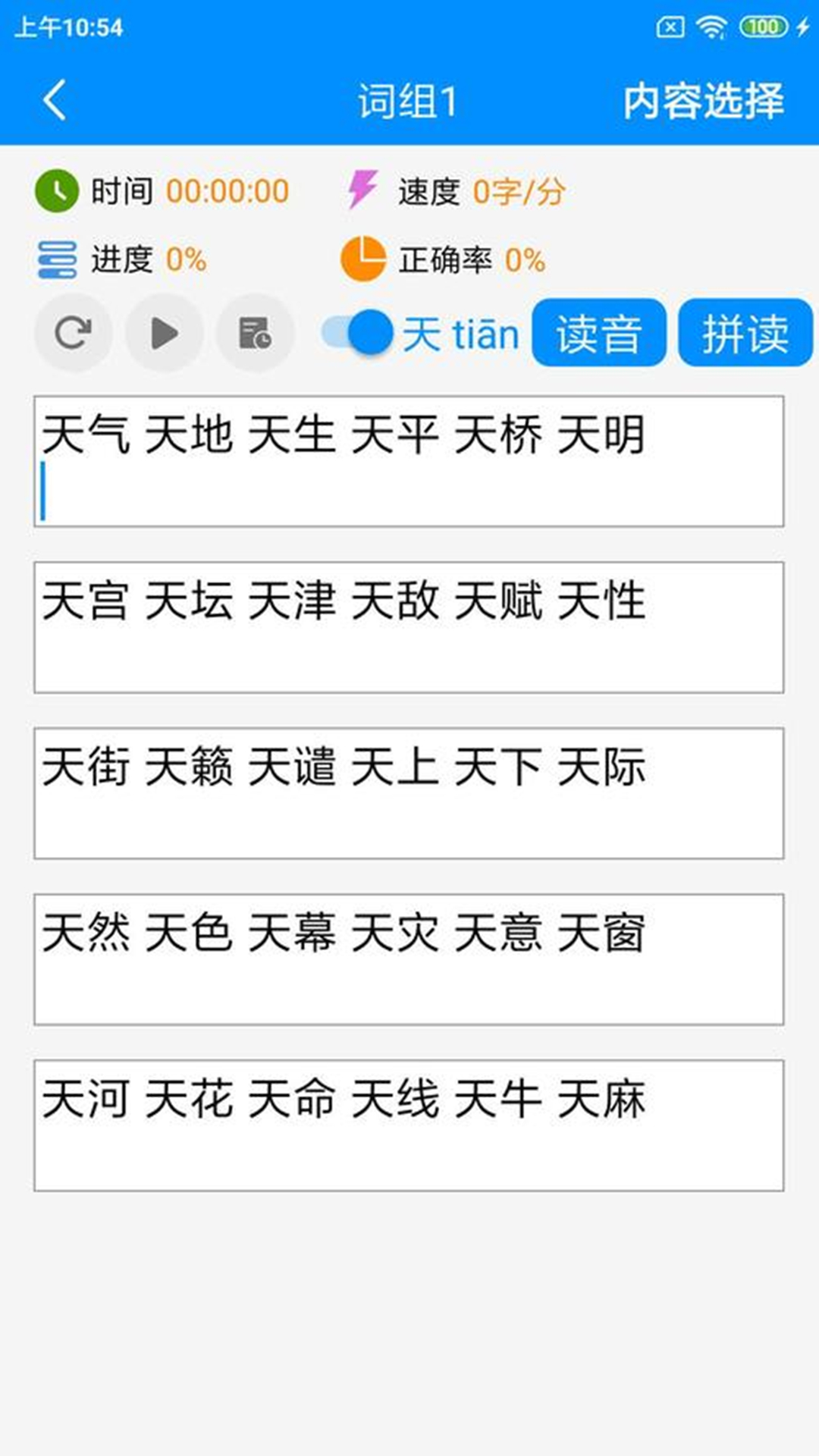 拼音打字练习 拼音打字练习截图