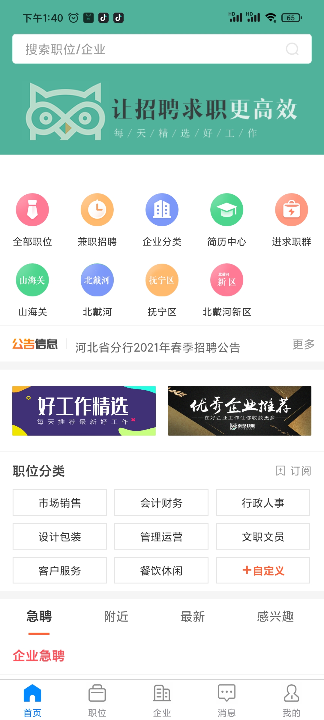 秦皇快聘 秦皇快聘截图