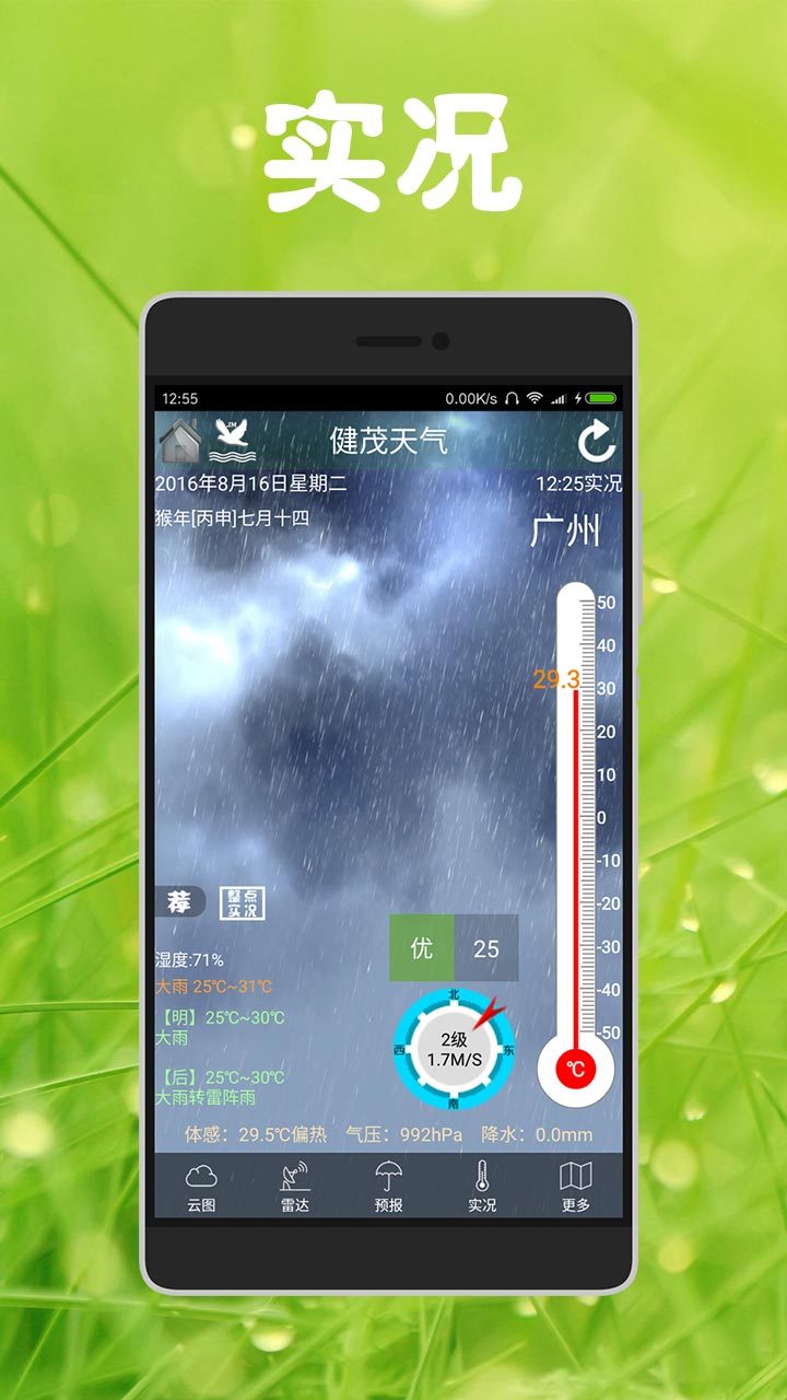 健茂天气 健茂天气截图