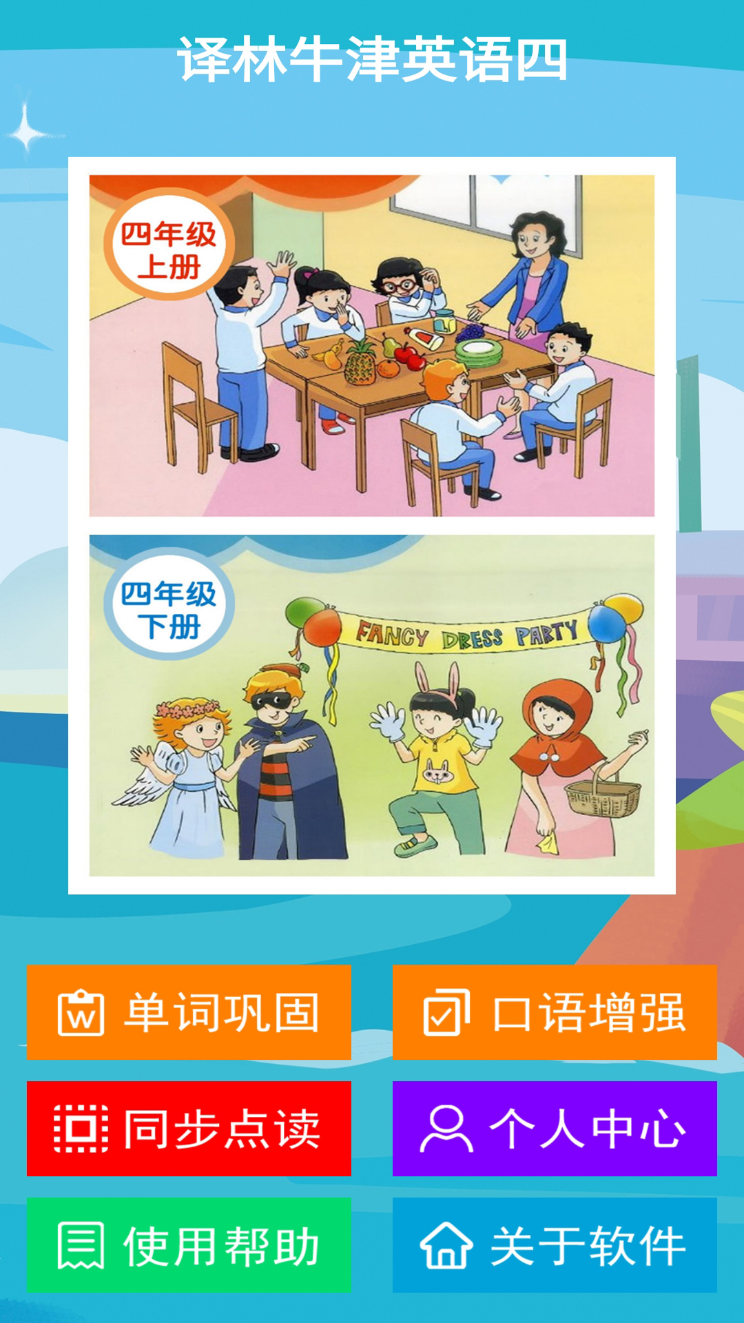 译林牛津英语四 译林牛津英语四截图