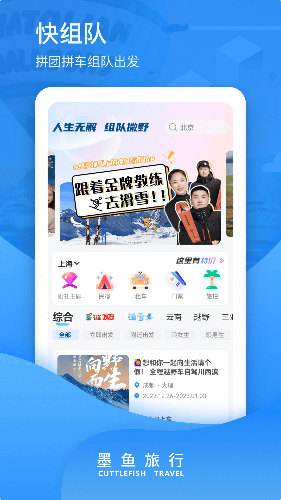 墨鱼旅行 墨鱼旅行截图