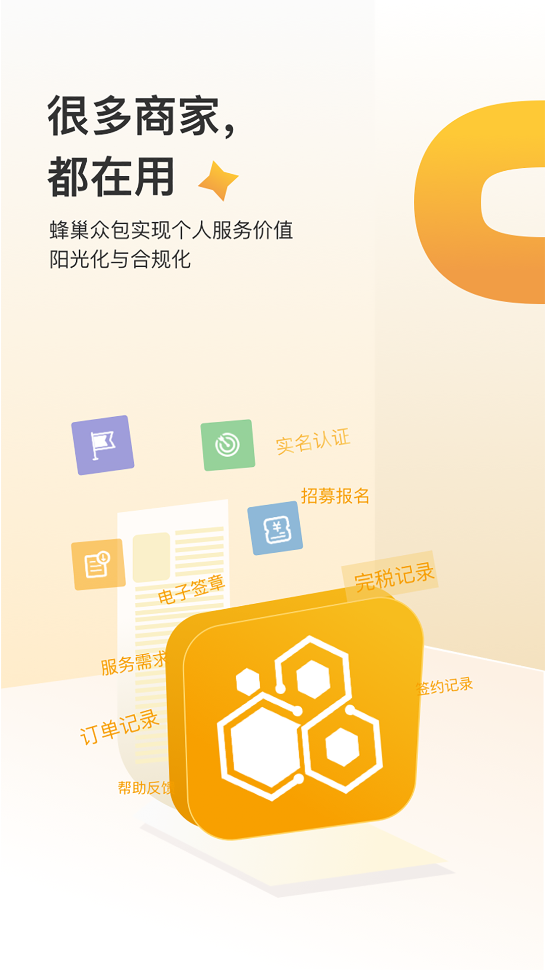 蜂巢众包 蜂巢众包截图