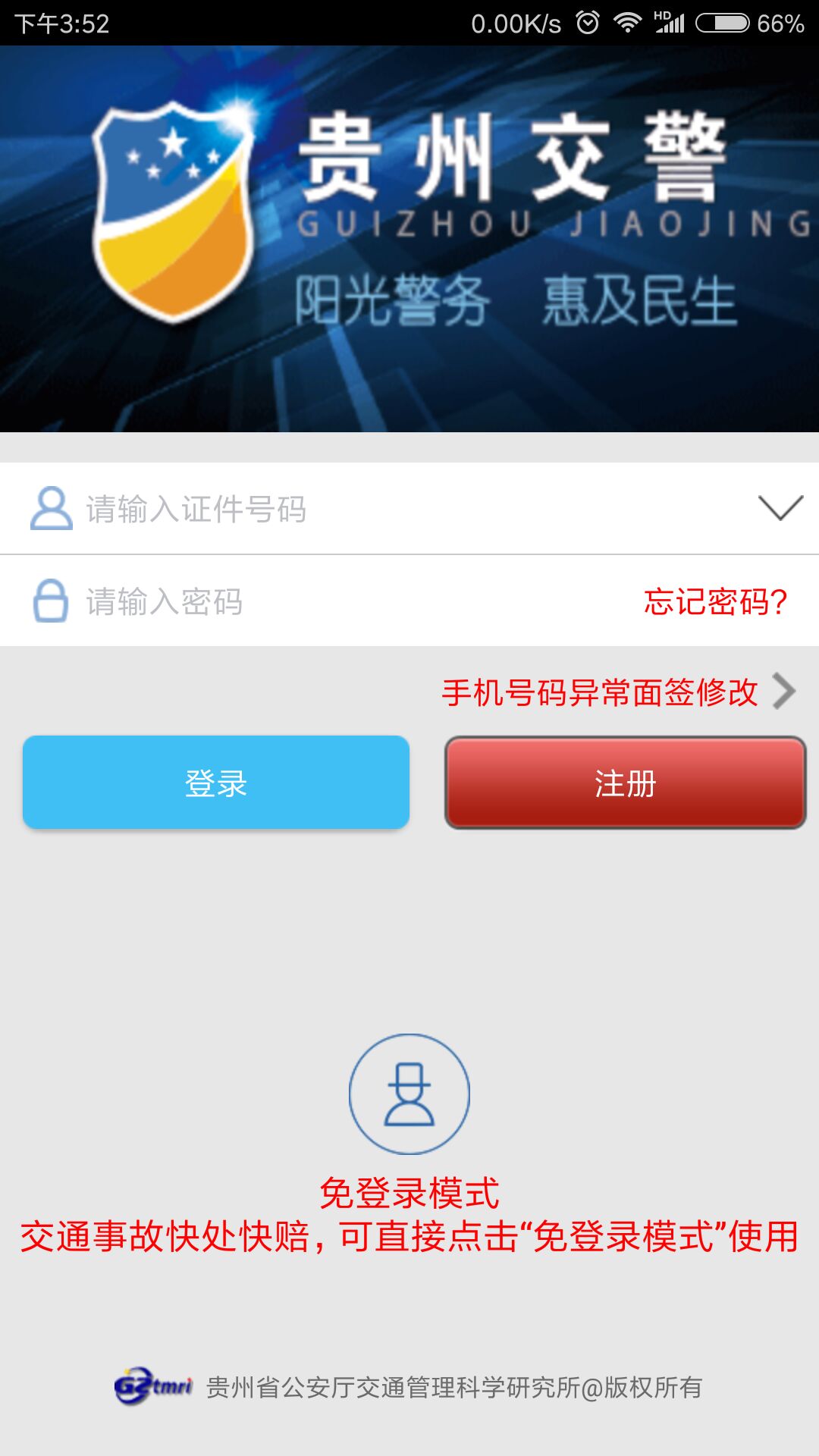 贵州交警 贵州交警截图