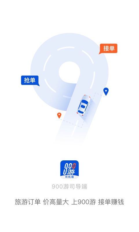 900游司机端 900游司机端截图