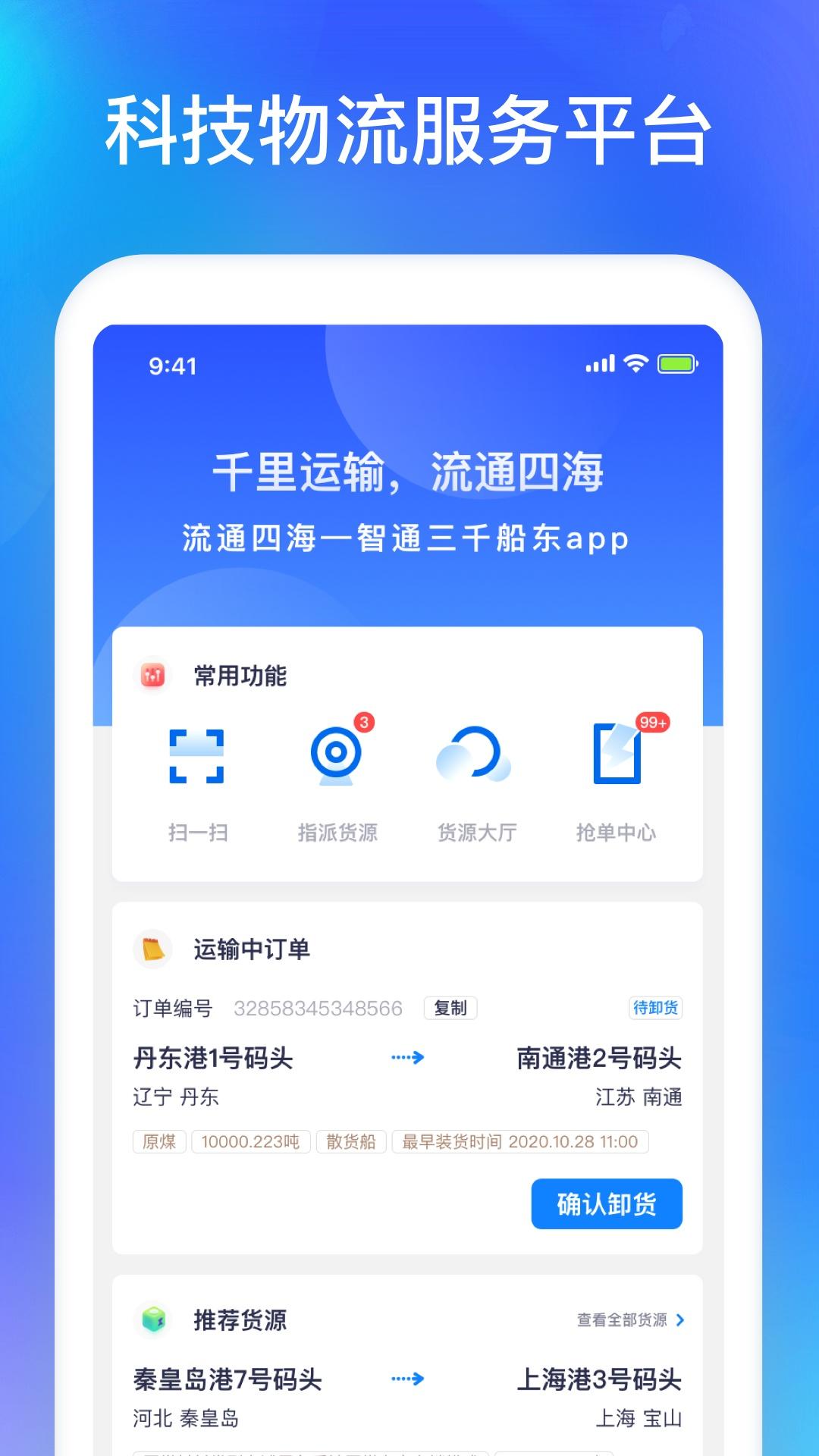 智通三千船东APP 智通三千船东APP截图