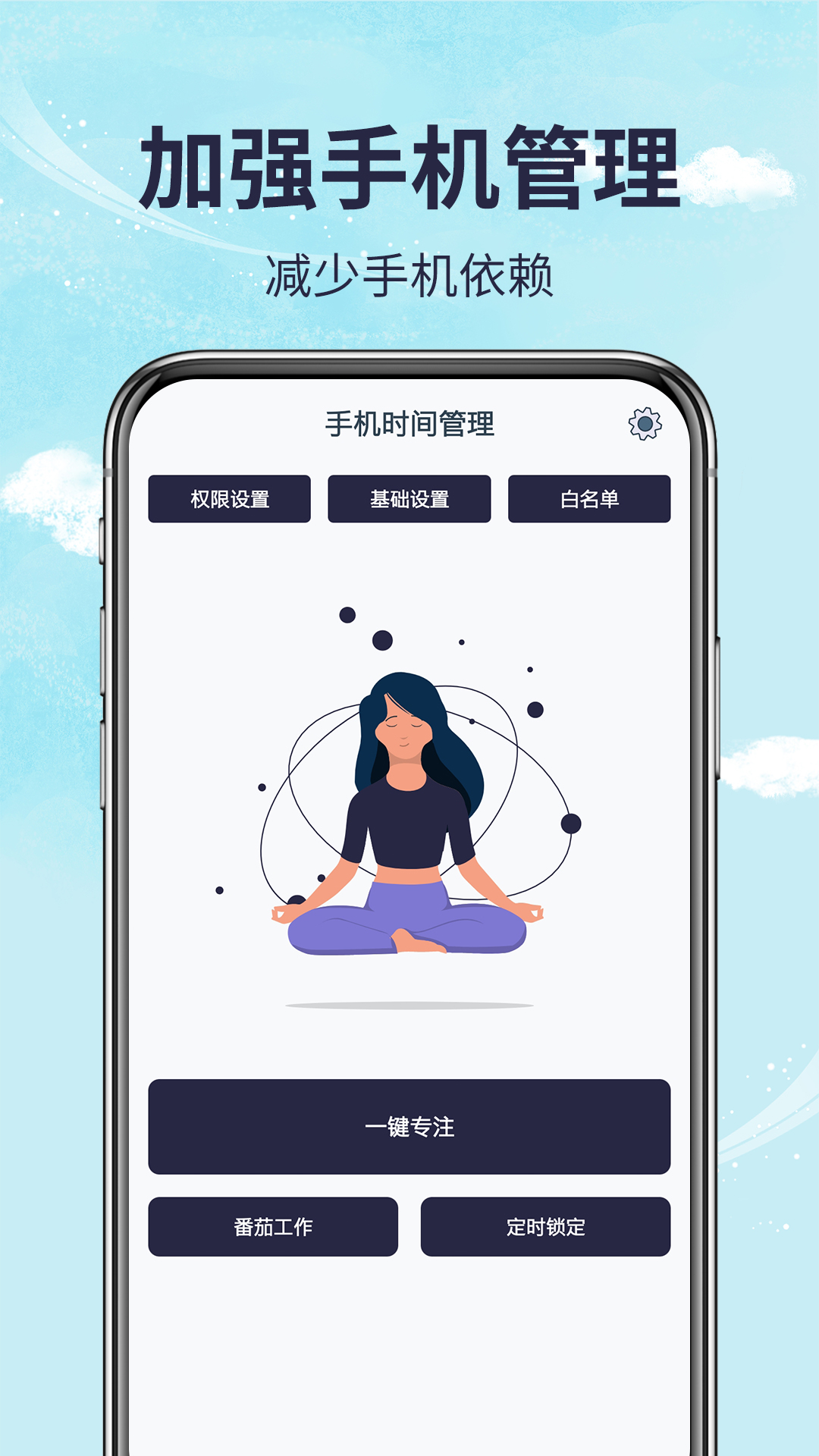 手机时间管理 手机时间管理截图