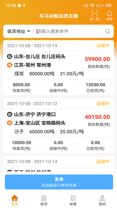 车马动船运货主端 车马动船运货主端截图